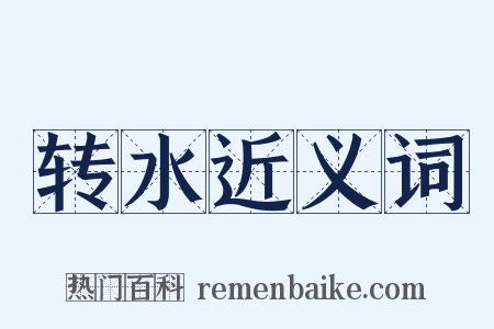 转水近义词是什么意思的图片